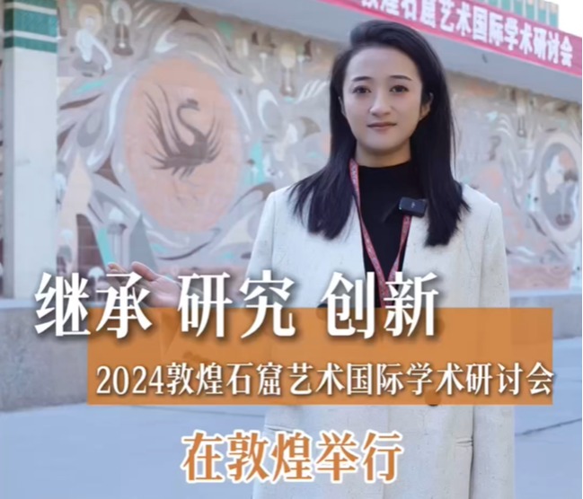 2024敦煌石窟艺术国际学术研讨会在敦煌举行